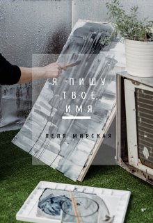 Я пишу твое имя (Леля Мирская)