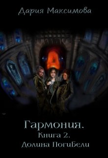 Гармония. Книга 2. Долина Погибели (Дария Максимова)
