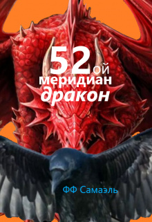 Пятьдесят второй меридиан. Дракон. Рывок во тьму. (ФФСамаэль)