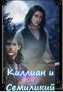 Киллиан и Семиликий (Black Feather and Nik Nektoff)