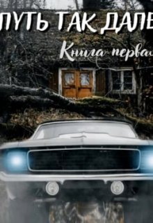 Путь так далек (Марина Рублевская)