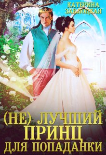 (не) лучший принц для попаданки (Катерина Заблоцкая)