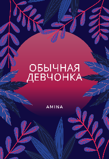 Обычная девчонка (Aminessa)