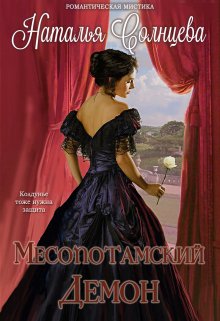 Месопотамский демон (Наталия Солнцева)