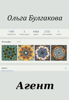 Агент (Ольга-Булгакова)