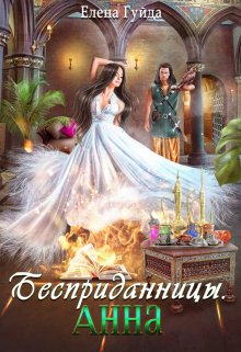 Бесприданницы. Анна (Гуйда Елена)