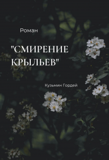 Смирение крыльев (Кузьмин Гордей)