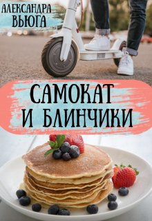 Самокат и блинчики (Александра Вьюга)