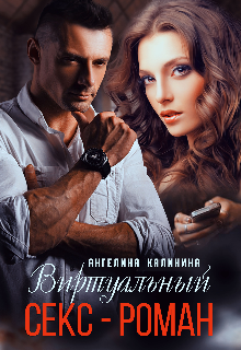 Виртуальный Секс-Роман (Ангелина Калинина)