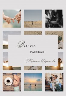 Встреча (Марина Дунаева)