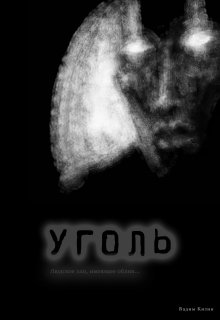 Уголь (Вадим Кизин)