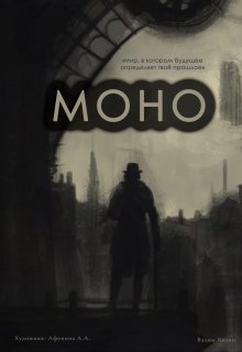 Моно (Вадим Кизин)