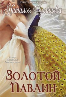 Золотой павлин (Наталия Солнцева)
