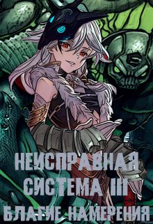 Неисправная система. Том I I I Благие Намерения (Станислав Коробов)