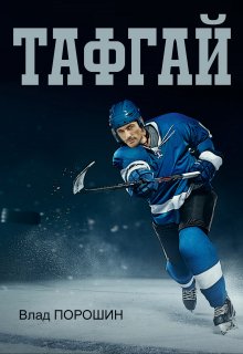 Тафгай (Влад Порошин)