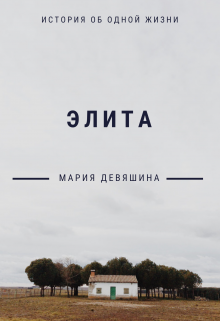 Элита (Мария Девяшина)