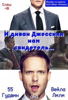 И диван Джессики нам свидетель… (Вейла Лили (55 Гудвин))