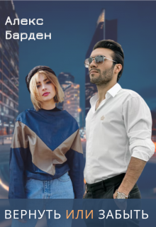 Вернуть или забыть (Алекс Барден)