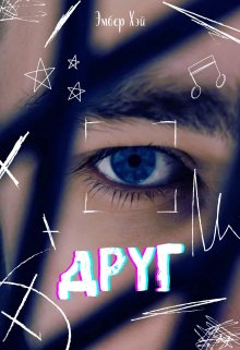Друг (Эмбер Хэй)