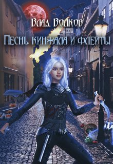 Песнь кинжала и флейты (Влад Волков)