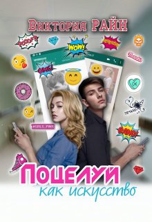 Поцелуй как искусство (Виктория Райн)