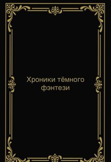 Хроники тёмного фэнтези (NNANASHI)