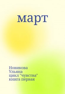март (Новикова Ульяна)