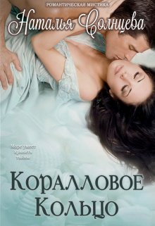 Коралловое кольцо (Наталия Солнцева)