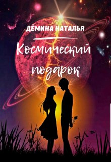 Космический подарок (Дёмина Наталья)