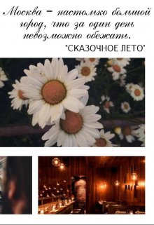 Сказочное лето (Ksencha)