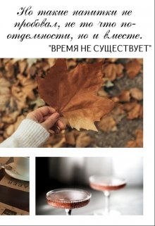 Время не существует (Ksencha)
