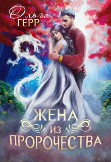Попаданка для Принца, или Жена из пророчества (Ольга Герр)
