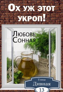 Дивная 13. Ох уж этот укроп! (Любовь Сонная)