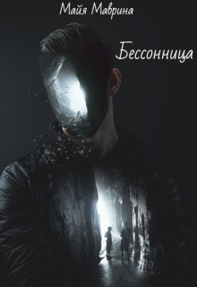 Бессонница (Майя Маврина)