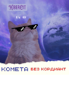 Комета без кордиант (KiberCit)