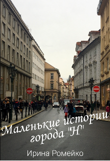 Маленькие истории города N (Ирина Ромейко)