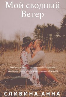 Мой сводный Ветер (Анна Сливина)