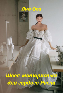 Швея-мотористка для гордого Риска (Яна Оса)