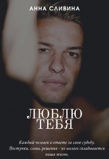Люблю тебя (Анна Сливина)
