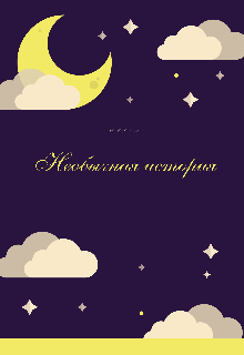 Необычная история (Aminessa)