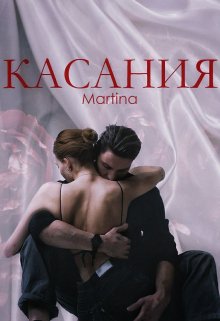 Касания (Вицки)