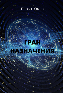 Гран назначения (Пасель Омар)