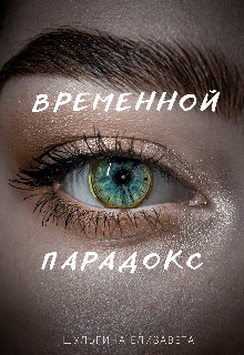 Временной парадокс (Yelyzaveta Shulhina)