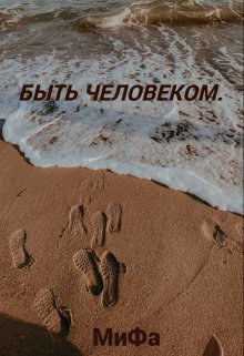 Быть человеком. (МиФа)