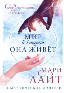 Мир, в котором она живет (Мари Лайт)