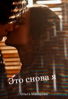 Это снова я (Ольга Макарова)