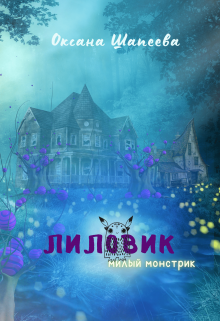 Рассказ Лиловик (Оксана Шапеева)