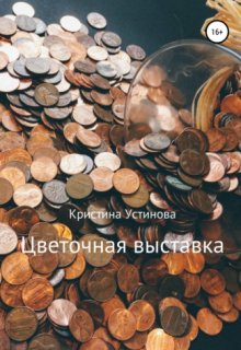 Цветочная выставка (Кристина Устинова)