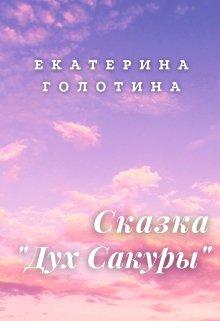 Дух Сакуры (Екатерина Голотина)