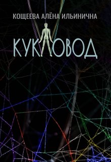 Кукловод (Кощеева Алёна Ильинична)